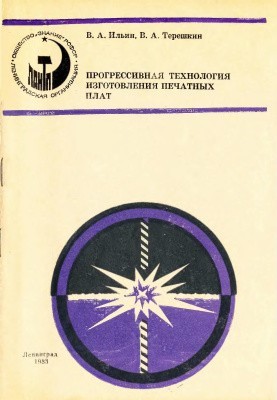 Прогрессивная технология изготовления печатных плат