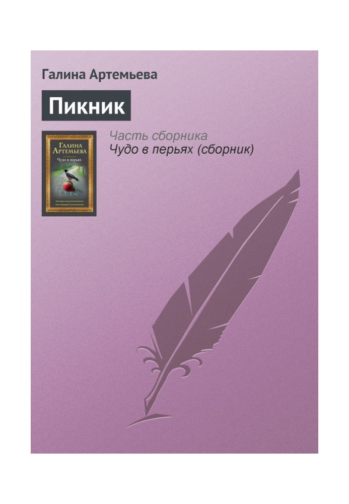 Пикник