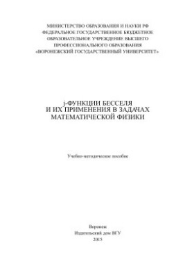 j-функції Бесселя та їх застосування в задачах математичної фізики