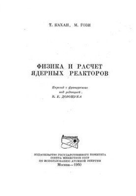 Фізика та розрахунок ядерних реакторів