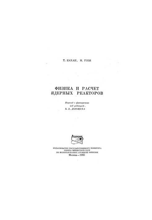 Фізика та розрахунок ядерних реакторів