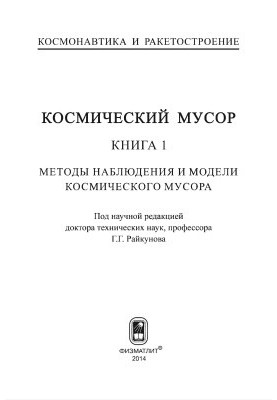 Космический мусор. Книга 1. Методы наблюдения и модели космического мусора