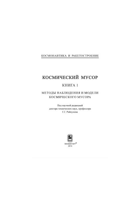 Космический мусор. Книга 1. Методы наблюдения и модели космического мусора