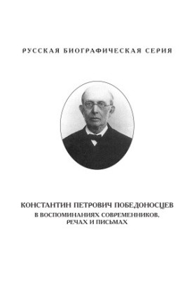 Konstantin Petrovich Pobedonostsev in memoirs of contemporaries, speeches and letters