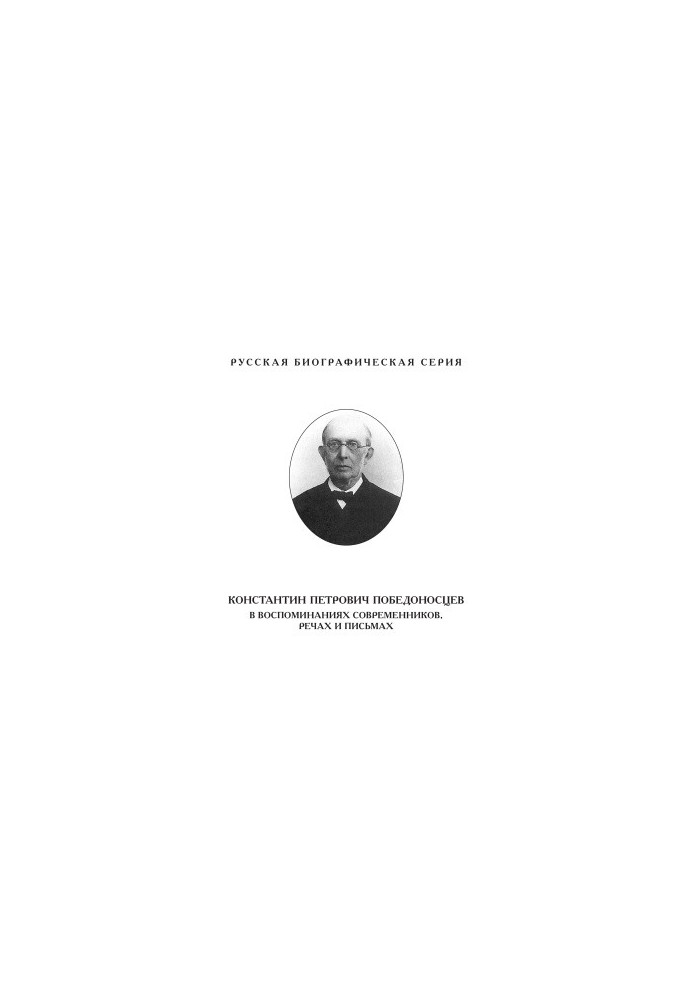 Konstantin Petrovich Pobedonostsev in memoirs of contemporaries, speeches and letters