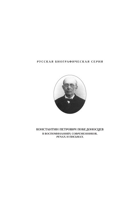 Konstantin Petrovich Pobedonostsev in memoirs of contemporaries, speeches and letters