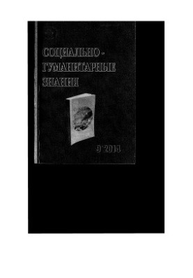 Ivanov, scientific and educational publication Social and humanitarian knowledge, 2014. p. 15-23