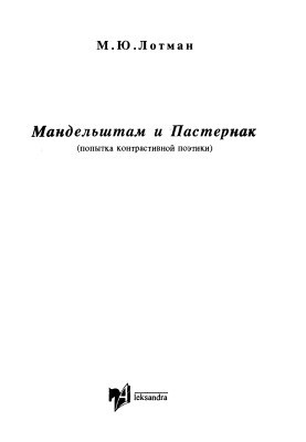 Мандельштам і Пастернак (спроба контрастивної поетики)