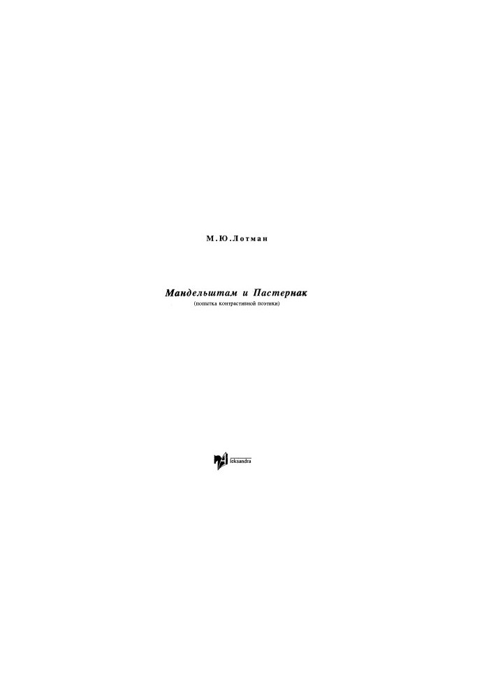 Мандельштам і Пастернак (спроба контрастивної поетики)