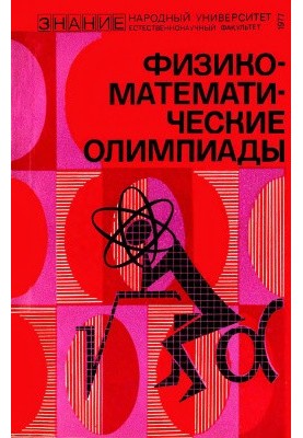 Physical and Mathematical Olympiads