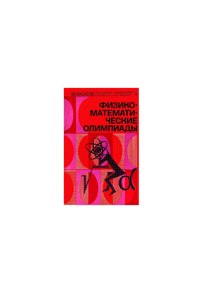 Physical and Mathematical Olympiads