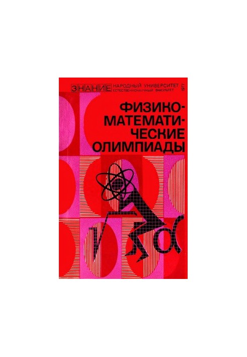 Physical and Mathematical Olympiads