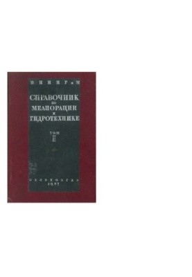 Справочник по мелиорации и гидротехнике. Том 2