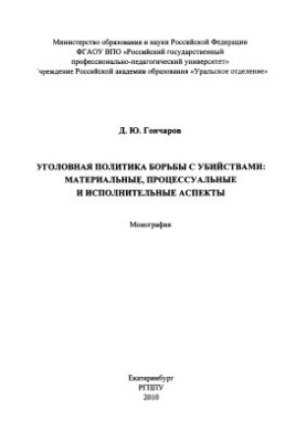 Criminal policy against murder: material, procedural and executive aspects