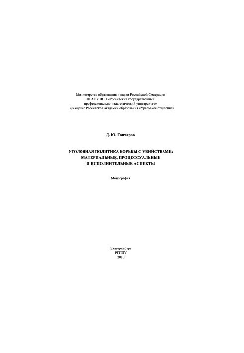 Criminal policy against murder: material, procedural and executive aspects