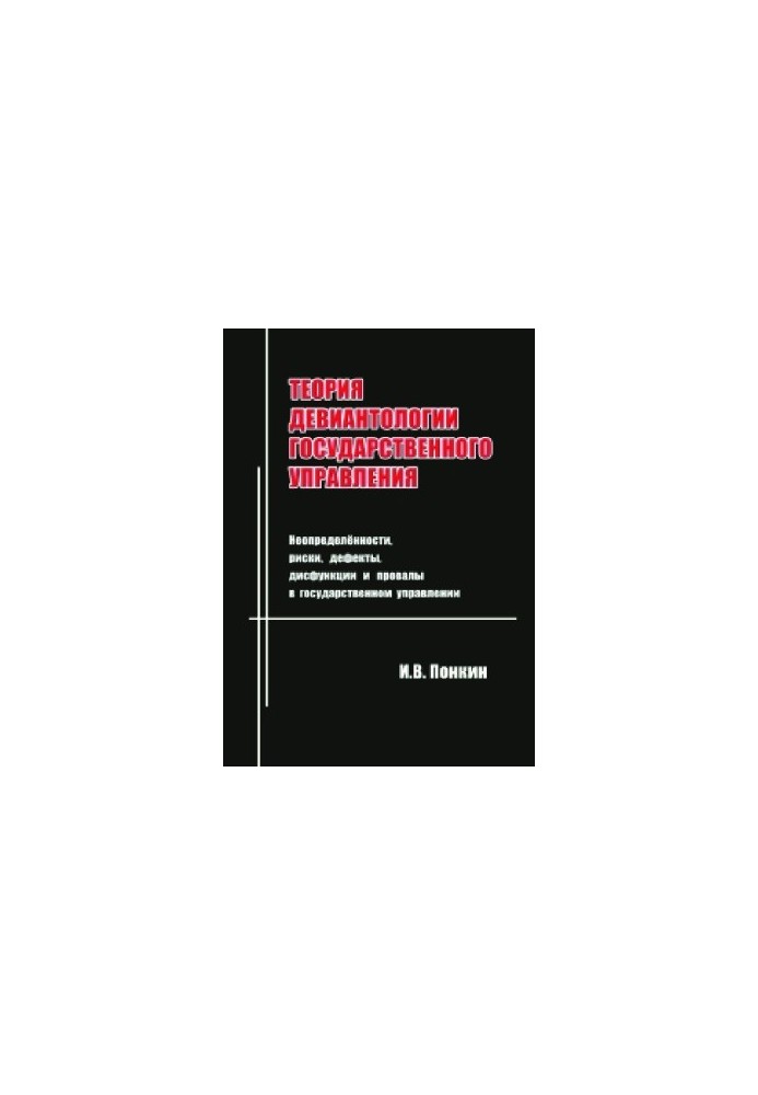 Theory of Deviantology of Public Administration: Uncertainties, Risks, Defects, Dysfunctions and Failures in Public Administration
