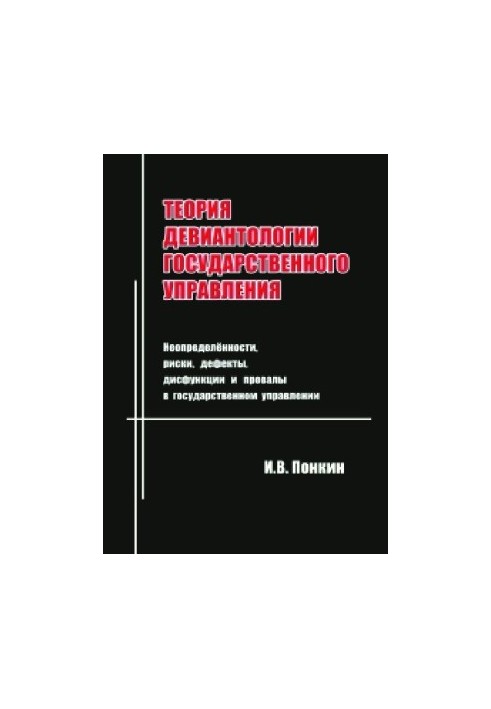 Theory of Deviantology of Public Administration: Uncertainties, Risks, Defects, Dysfunctions and Failures in Public Administration