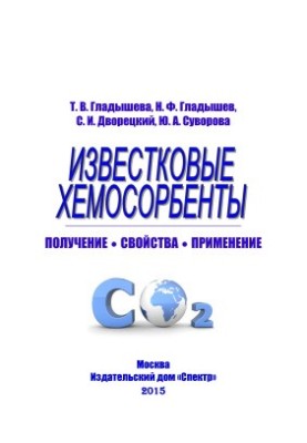 Lime chemosorbents. Receiving. Properties. Application