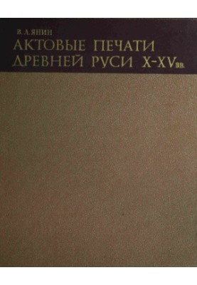 Actual seals of Ancient Russia X-XV centuries. Volume 2. Novgorod seals of XIII-XV centuries