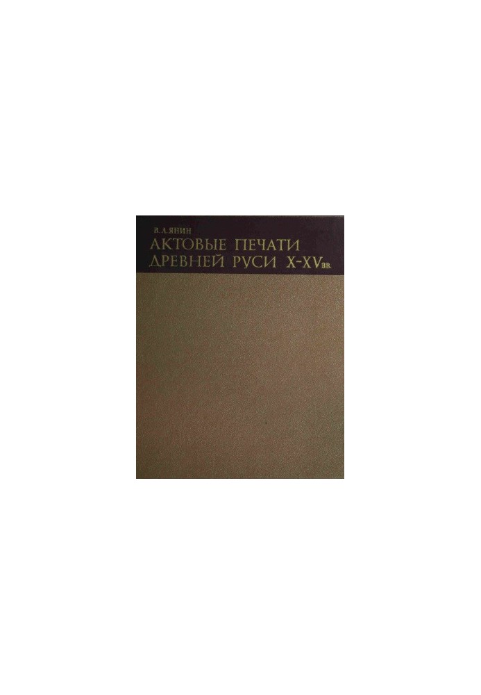 Actual seals of Ancient Russia X-XV centuries. Volume 2. Novgorod seals of XIII-XV centuries