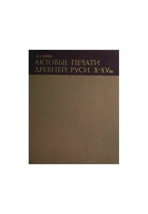 Actual seals of Ancient Russia X-XV centuries. Volume 2. Novgorod seals of XIII-XV centuries