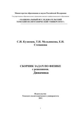 Сборник задач по физике с решениями. Динамика