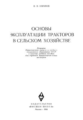 Основы эксплуатации тракторов в сельском хозяйстве