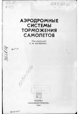 Аеродромні системи гальмування літаків