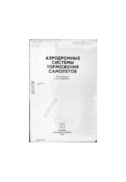Аеродромні системи гальмування літаків