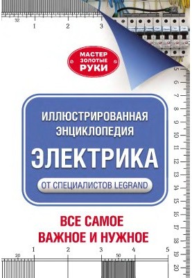 Електрика. Ілюстрована енциклопедія