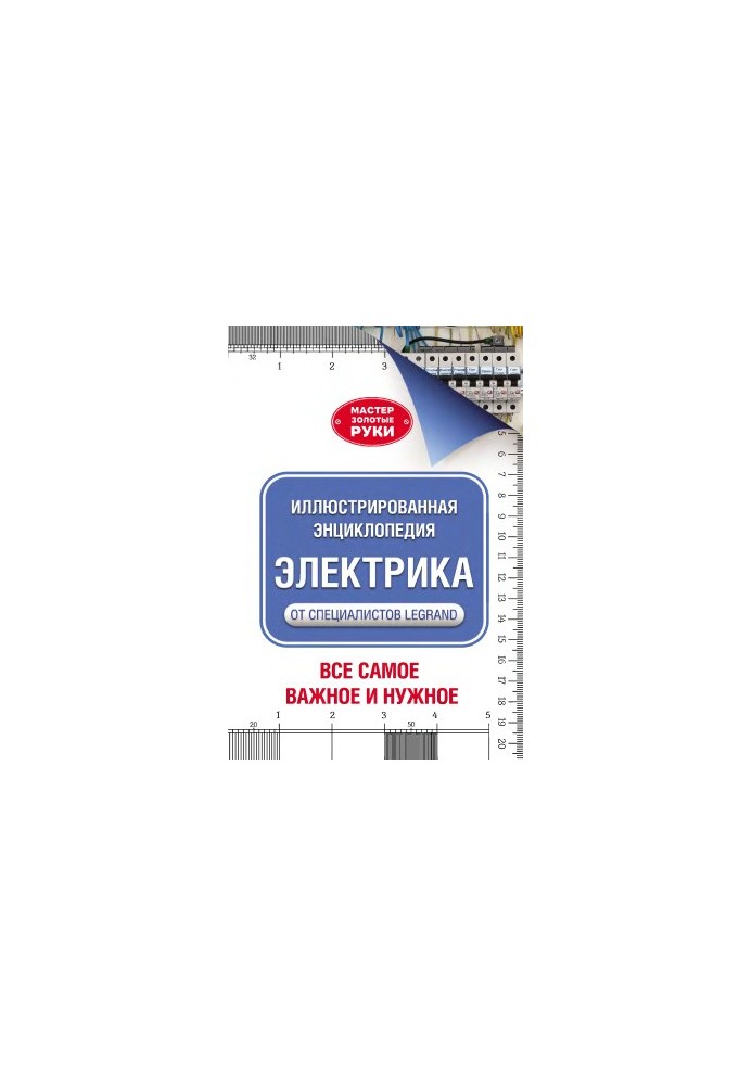 Електрика. Ілюстрована енциклопедія