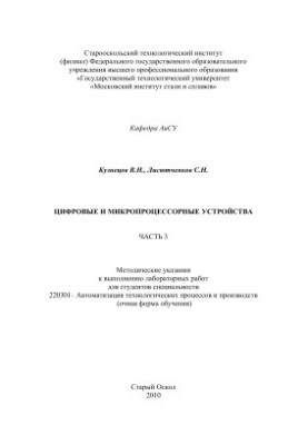 Digital and microprocessor devices. Part 3. Methodical instructions for performing laboratory work