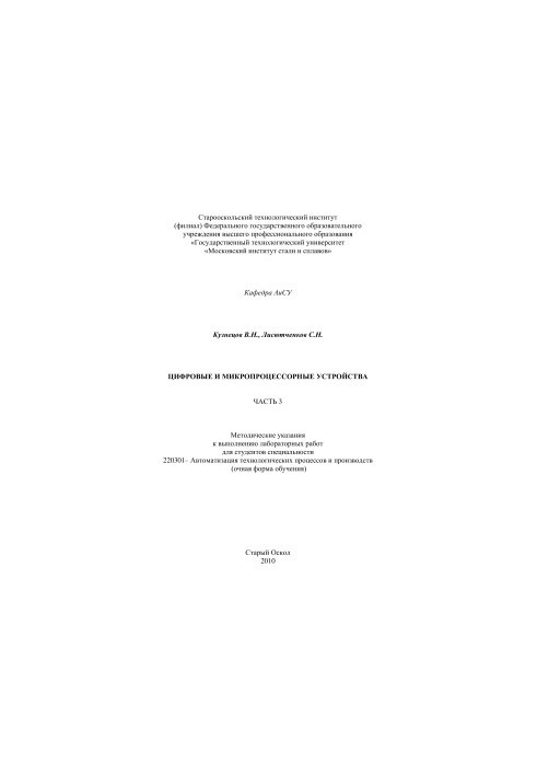 Digital and microprocessor devices. Part 3. Methodical instructions for performing laboratory work