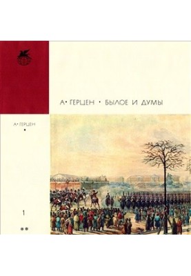 Былое и думы. Том 1: Части 1-5