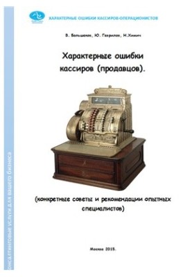 Characteristic mistakes of cashiers (sellers). Specific tips and recommendations of experienced specialists