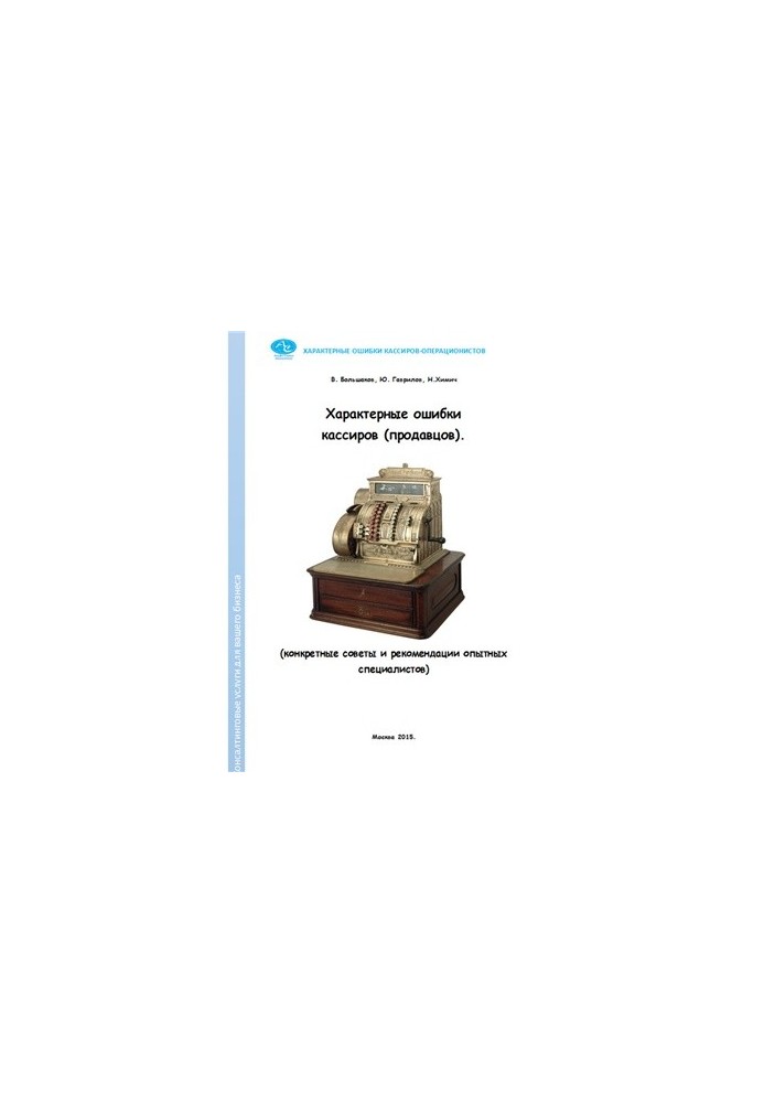 Characteristic mistakes of cashiers (sellers). Specific tips and recommendations of experienced specialists