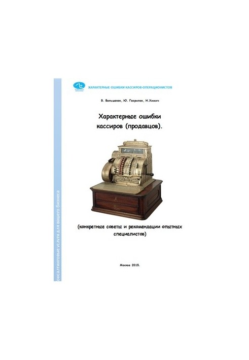Characteristic mistakes of cashiers (sellers). Specific tips and recommendations of experienced specialists