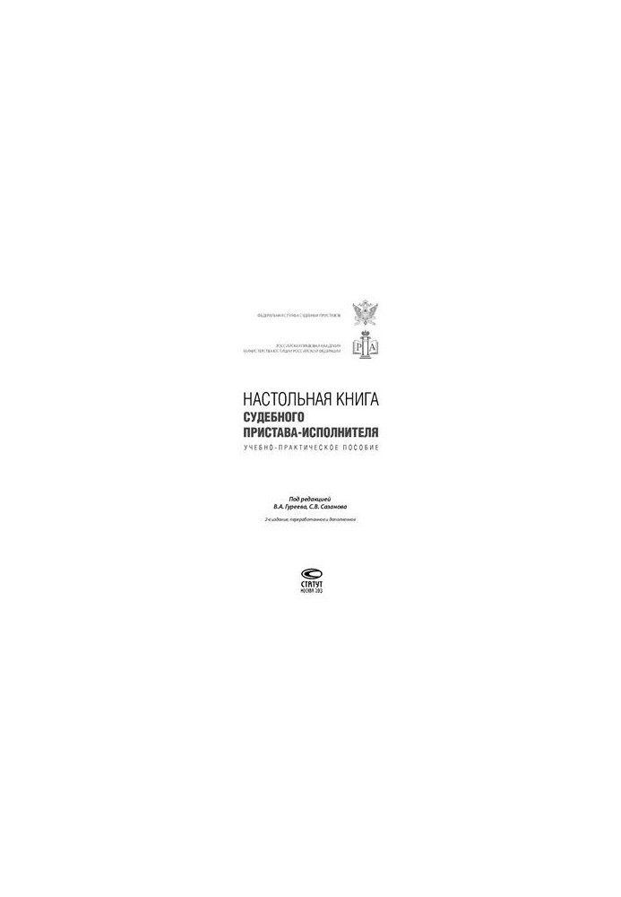 Настільна книга судового виконавця