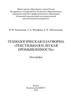 Технологічна платформа Текстильна та легка промисловість