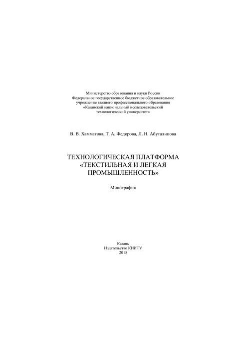 Технологічна платформа Текстильна та легка промисловість