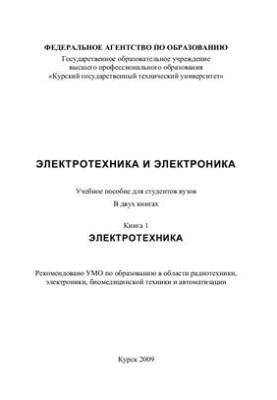 Електротехніка та електроніка. Книга 1. Електротехніка