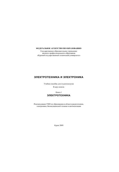 Електротехніка та електроніка. Книга 1. Електротехніка