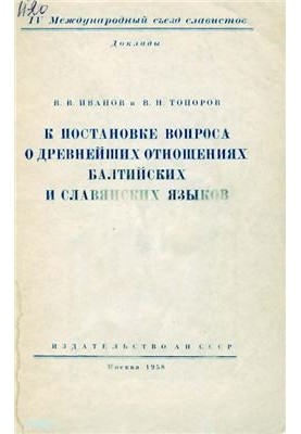К постановке вопроса о древнейших отношениях балтийских и славянских языков