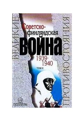 Советско-финляндская война 1939-1940 гг. Том 2