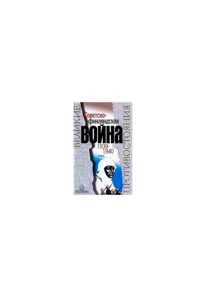 Советско-финляндская война 1939-1940 гг. Том 2