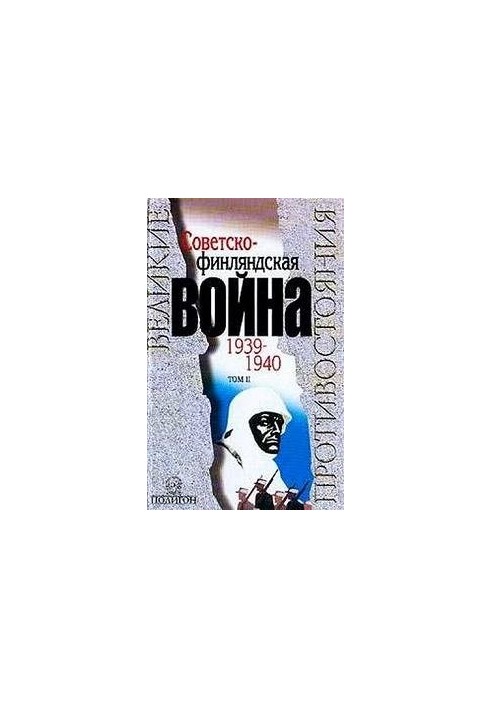 Советско-финляндская война 1939-1940 гг. Том 2