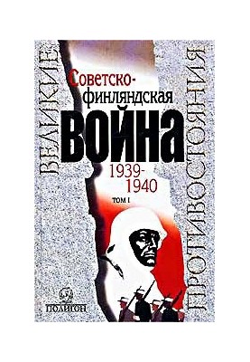 Советско-финляндская война 1939-1940 гг. Том 1