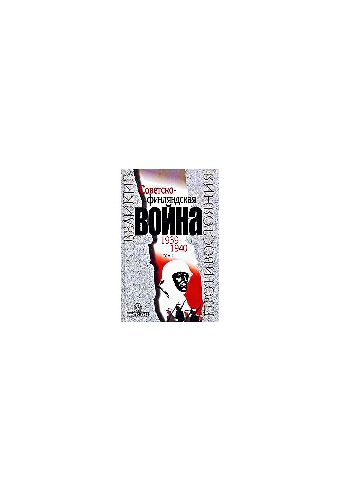 Советско-финляндская война 1939-1940 гг. Том 1