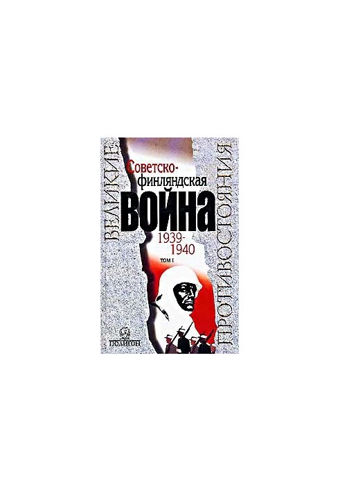 Советско-финляндская война 1939-1940 гг. Том 1