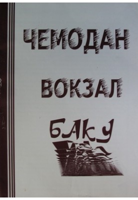 ЧЕМОДАН − ВОКЗАЛ − БАКУ